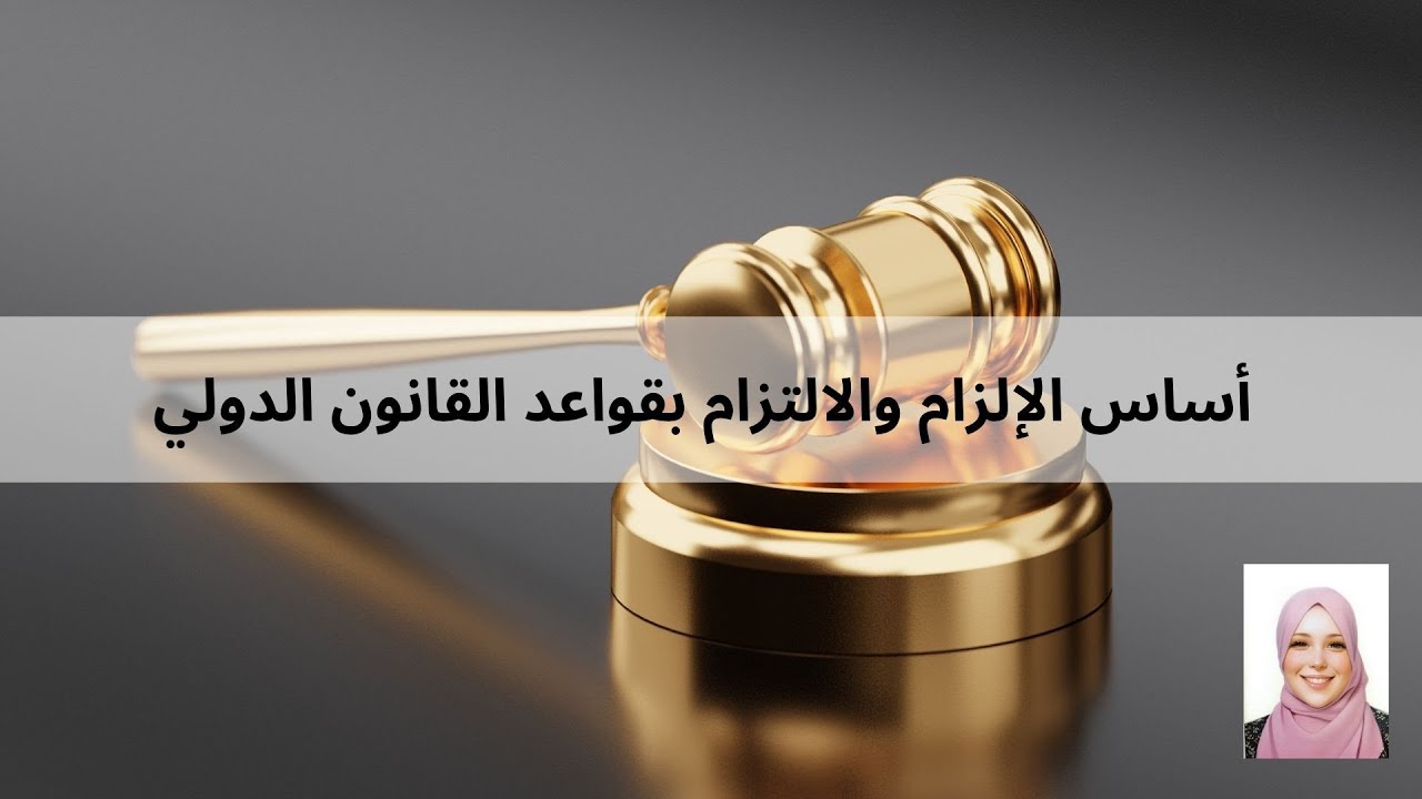 أساس الإلزام والالتزام بقواعد القانون الدولي - الأستاذة  رقية بوقراس