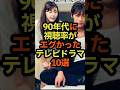 90年代に視聴率がエグかったテレビドラマ10選 #雑学 #テレビ #ドラマ #視聴率 #90年代