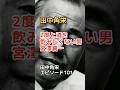 田中角栄 エピソード 101 2度と酒を飲みたくない男、宮澤喜一 #shorts #田中角栄 #宮澤喜一