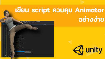 02 - เขียน script ควบคุม Animator ใน Unity แบบง่ายๆ