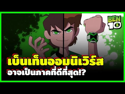 ทำไมเบ็นเท็นออมนิเวิร์ส คือภาคที่ดีที่สุด?