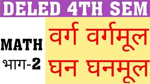 DELED 4TH SEM MATH PART-2 | SQUARE | SQUARE ROOT BY DIVISION RULE | CUBE ROOT|DELED/BTC 4TH SEM MATH