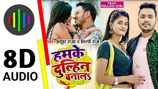 Hamake Dulhin Bana La 8D Audio - Shilpi Raj | New Bhojpuri Songs | 8d Bhojpuri Songs