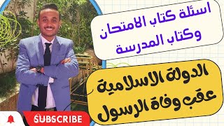 تاريخ |الصف الثاني الثانوي | حل بنك اسئلة درس | الدولة الاسلامية عقب وفاة الرسول | ٢٠٢٣-٢٠٢٤