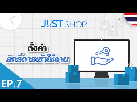 [JUST Shop Tutorial] EP.7/14 การตั้งค่าสิทธิ์การเข้าใช้งาน | 🇹🇭