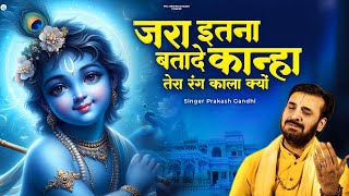 जरा इतना बतादे कान्हा तेरा रंग काला क्यों | Prakash Gandhi | Krishna Bhajan 2025 | कृष्ण भजन 2025