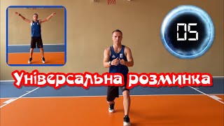картинка: Універсальна розминка на все тіло/фізична культура/дистанційне навчання/зарядка/фізкультура/Human