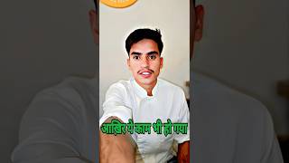 मालिक की रोटी स्पीड तो देखो 😂#food #minivlog #shorts #dinuvlogs