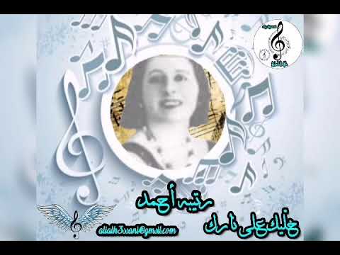 رتيبه احمد خليك على نارك علي الحساني