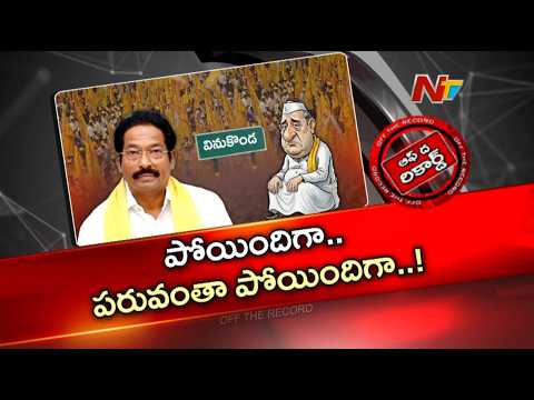 జీవీ ఆంజనేయులు పరువు పోయిందా? సొంత పార్టీలోనే ఎమ్మెల్యేకు ఎదురుగాలి!| G. V. Anjaneyulu | OTR | NTV - NTVTELUGU