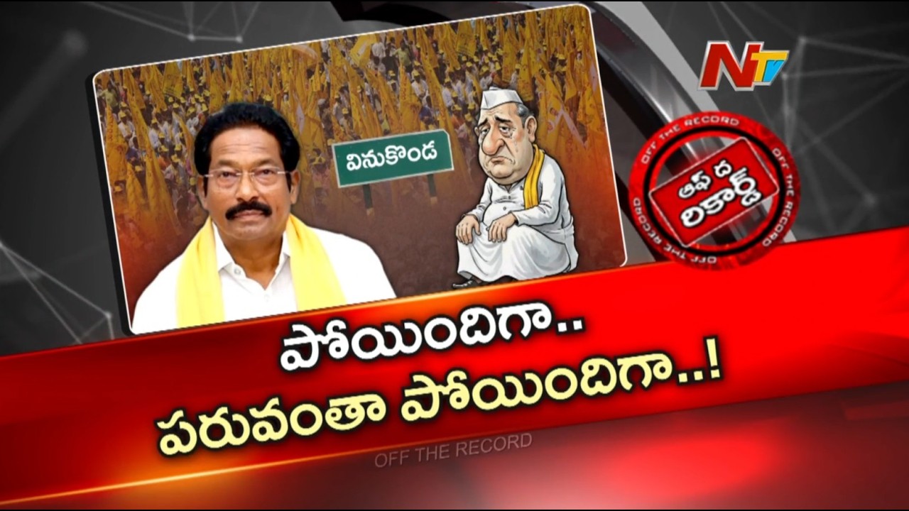 జీవీ ఆంజనేయులు పరువు పోయిందా? సొంత పార్టీలోనే ఎమ్మెల్యేకు ఎదురుగాలి!| G. V. Anjaneyulu | OTR | NTV
