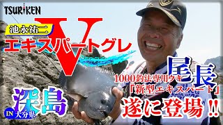 これが令和の１０００釣法！新ウキ「エキスパートグレＶ」で大分・深島の尾長グレに挑む！