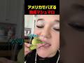 アメリカでバズってる熟成マシュマロ