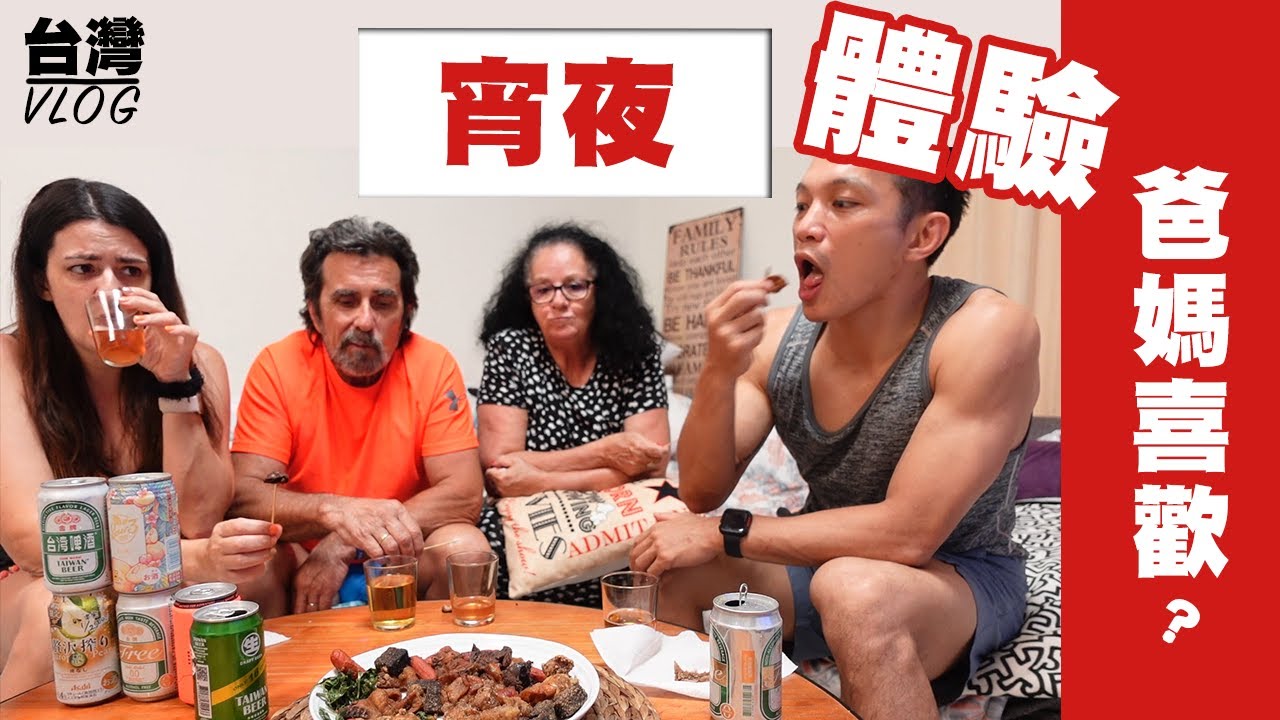 「法國爸媽在台灣」台灣宵夜初體驗～老公最喜歡的宵夜！陪台灣啤酒！Taiwan VLOG ft. Emma床墊