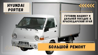 Подготовка машины к дальней поездке в Краснодарский край #краснодар #авто #hyundaiporter #hyundai