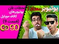 درگیری جدید یوتیوبرهای بزرگ کالاف😱| یوتیوبر معتاد!!😂|لحظات فان یوتیوبرهای کالاف دیوتی موبایل(قسمت 9)