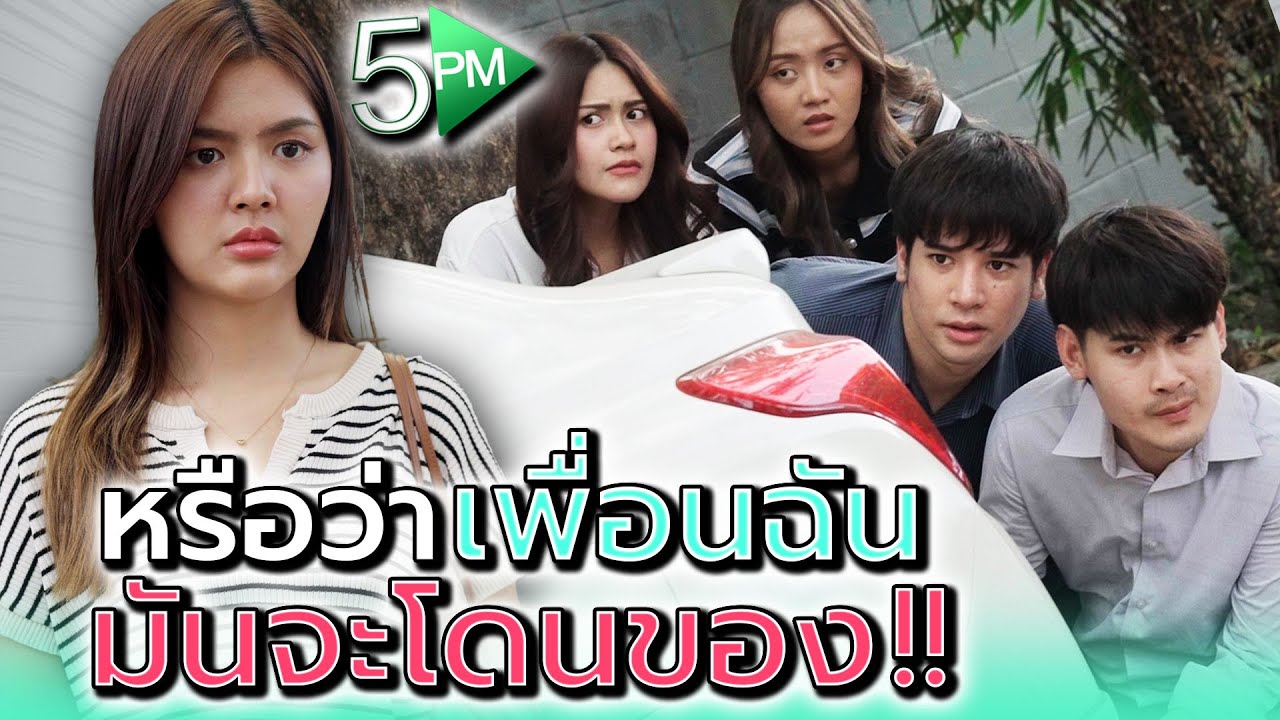หรือว่าเพื่อนฉัน..มันจะโดนของ !! 5PM Live