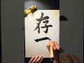 Japanese Kanji「存在」 #japanesekanji #japanesecalligrahy