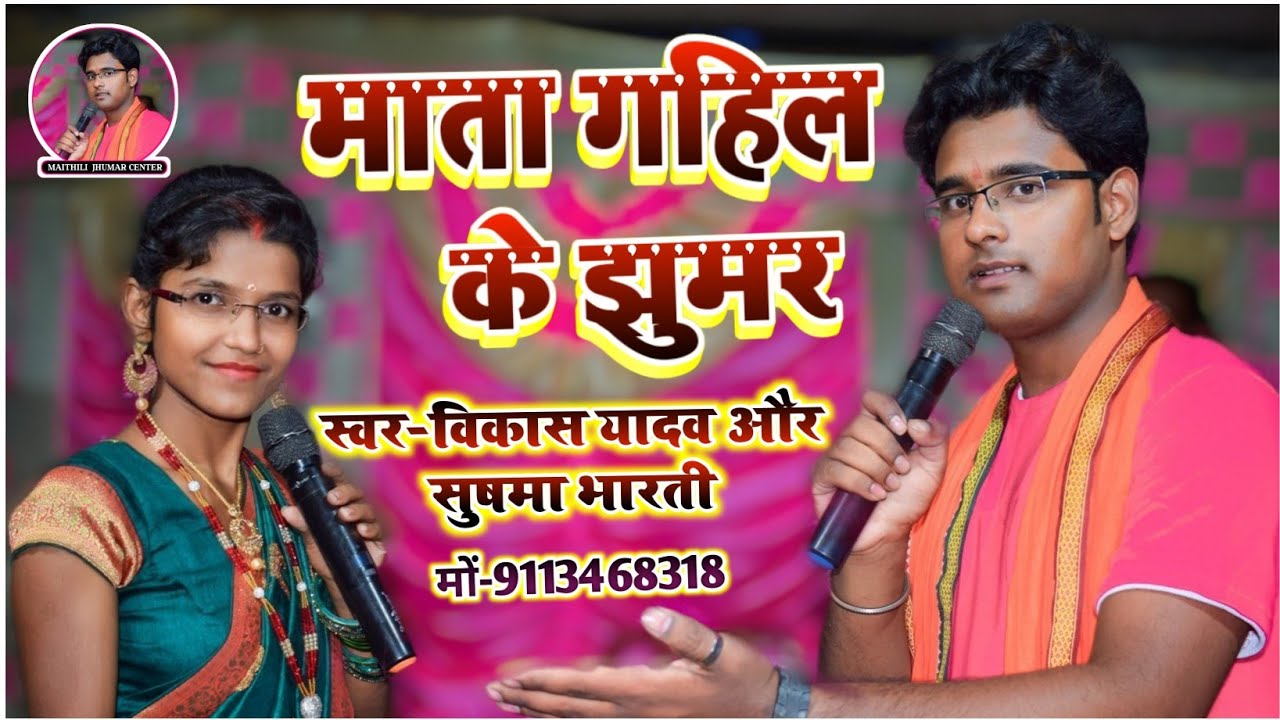 मिथिला में पहिल बेर माता गहिल के नया #झुमर गीत।। विकास यादव और सुषमा भारती गाते-गाते रों पड़े।।