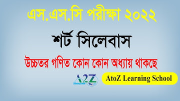 SSC Higher Math Short Syllabus 2022 । SSC Exam 2022 ।এস.এস.সি উচ্চতর গণিত শর্ট সিলেবাস-২০২২