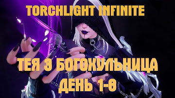 Torchlight Infinite Оракул Тея 3 Богохульница Прогресс за 1-8 день игры