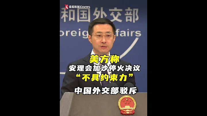【外交部】美方稱聯合國安理會通過的加沙齋月停火決議“不具約束力” 中國外交部駁斥 - 天天要聞