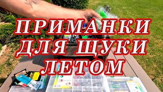 ГЛАВНОЕ НЕ ЗАБЫТЬ! Приманки Для ЩУКИ ЛЕТОМ! Приманки из моей коробки!