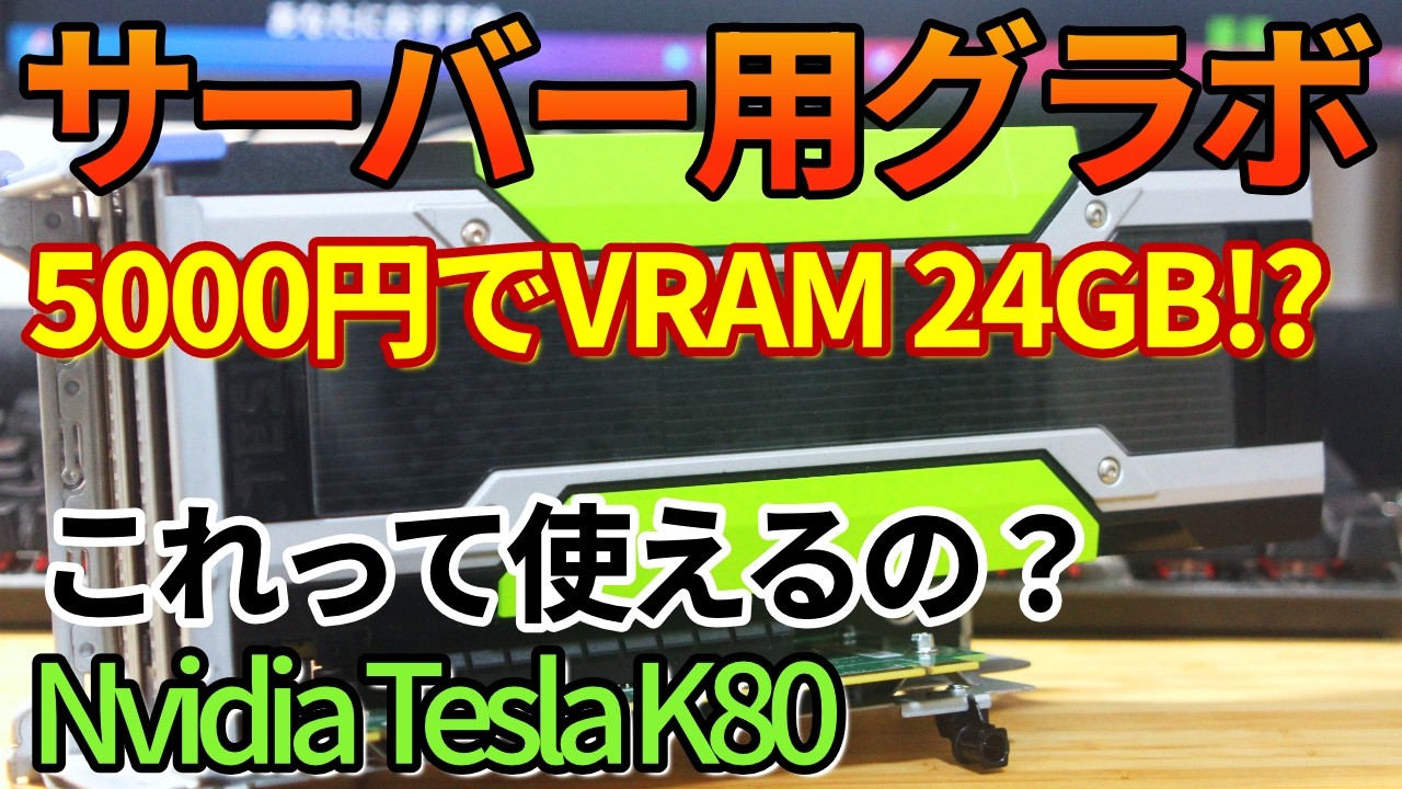 ロマン崩壊】5,000円でVRAM「24GB」のグラボの罠…変な元80万円グラボは