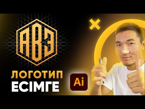 Бейне: Photoshop бағдарламасында Illustrator файлын қалай сақтауға болады?