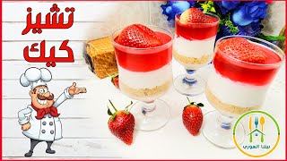 طريقة عمل تشيز كيك كاسات بالجيلي/ بمكونات بسيطة وسهلة وبدون فرن نتيجة رائعة/ How to Make Cheese Cake