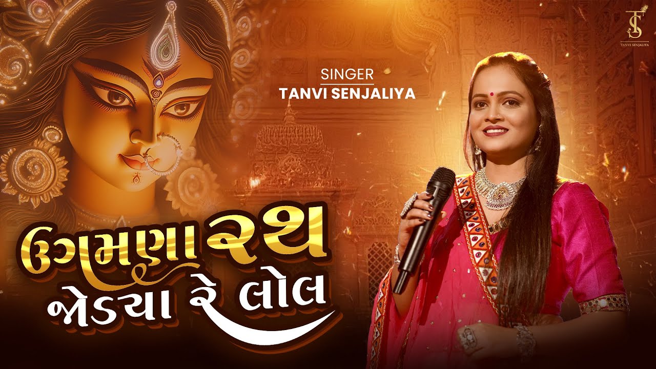 Ugamna Rath Jodya Re Lol | ઉગમણા રથ જોડયા રે લોલ | Tanvi Senjaliya | Navratri Garba 2025