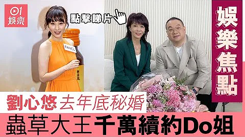 #娛樂焦點｜劉心悠去年底秘婚 蟲草大王千萬續約Do姐 - 天天要聞