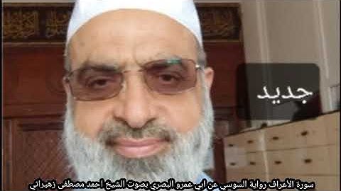 سورة الأعراف رواية السوسي عن ابي عمرو البصري بصوت الشيخ احمد مصطفى زهيراتي