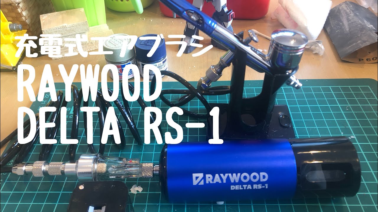 RAYWOOD DELTA RS-1 エア-ブラシセット 充電式 【公式通販】