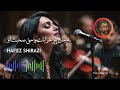 به جان پیر خرابات و حق صحبت او حافظ شیرازی Hafez Shirazi