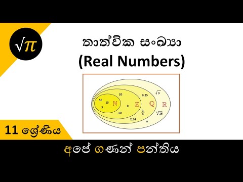 Grade 11 - Real Numbers | 11 ශ්‍රේණිය - තාත්වික සංඛ්‍යා