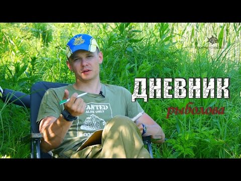 Как вести рыболовный дневник Как вести рыболовный дневник