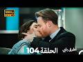 Mosalsal Otroq Babi 104 انت اطرق بابى - الحلقة  (Arabic Dubbed) (صورة محسّنة)