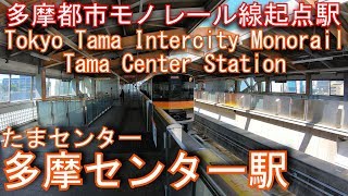 多摩都市モノレール線　多摩センター駅に登ってみた Tama Center Station. Tokyo Tama Intercity Monorail line