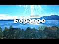 Боровое (Бурабай) 2023. Жемчужина Казахстана.