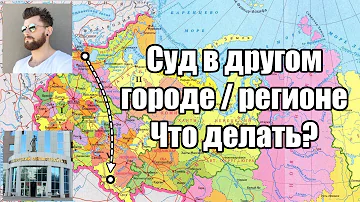 Где проходит суд если истец и ответчик в разных городах