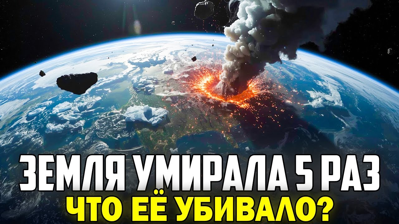 ЗЕМЛЯ УМИРАЛА 5 РАЗ | Шестое вымирание уже началось
