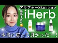 【iHerb購入品】アラフォースキンケア｜高級化粧品と同じ成分が1200円！?角層に水分が行き渡る！乾燥対策スキンケア | ゆるがない＆土台が整う【マストバイコスメ】
