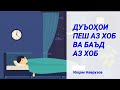 ДУЪОҲОИ ПЕШ АЗ ХОБ ВА БАЪД АЗ ХОБ