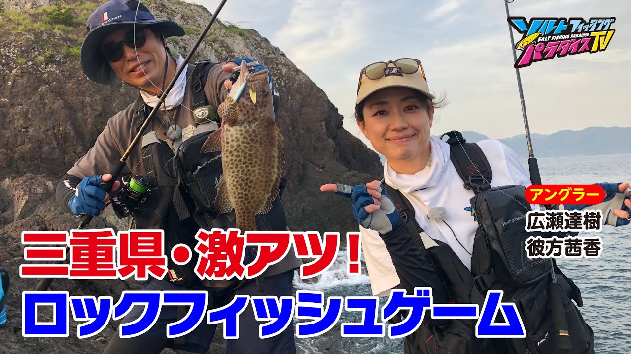 三重県・激アツ！ロックフィッシュゲーム（ソルパラTV・第149回2023年8月3日放送）