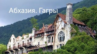 Абхазия. Поездка в Гагры на велосипеде
