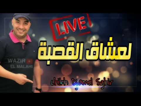 Cheb Djamel Sghir 2024 Naskare Bsata نسكر بستة 