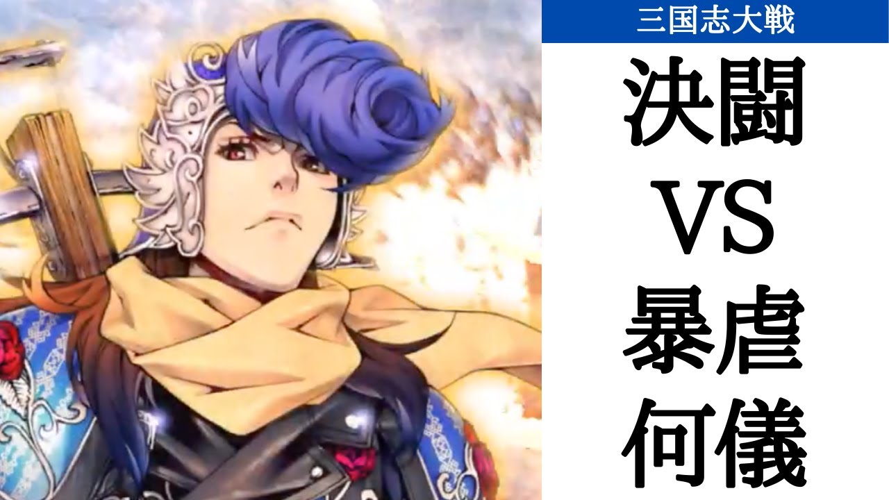 三国志大戦 改めて決闘の強さを実感する 蜀呉ケニア Vs 暴虐なる覇道 何儀 十三陣 Youtube 三国志大戦 改めて決闘の強さを実感する 蜀呉ケニア Vs 暴虐なる覇道 何儀 十三陣 Youtube