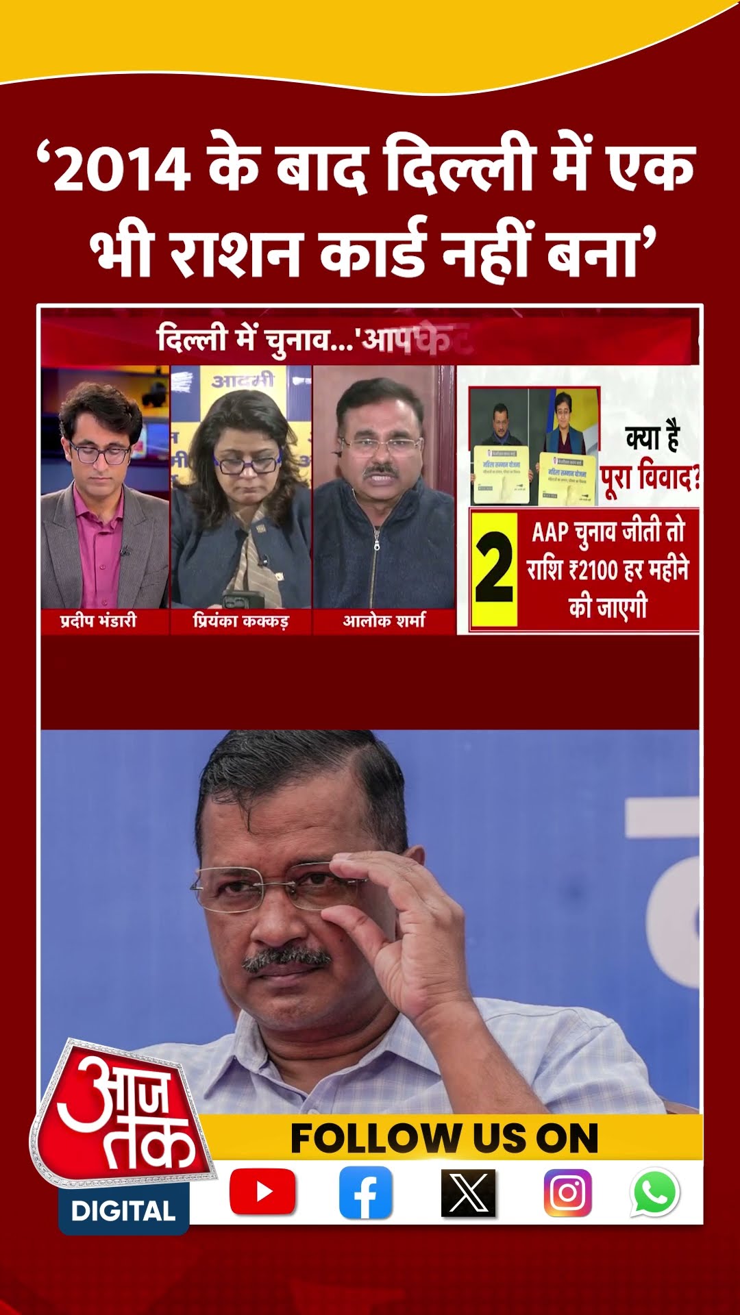 '2014 के बाद दिल्ली में एक भी राशन कार्ड नहीं बना’ |  Alok Sharma | AAP Vs Congress | #shorts