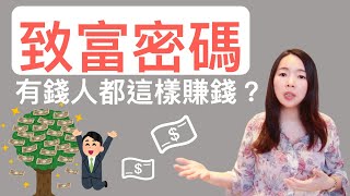 [蕾咪] 理財教學-賺錢的最高境界！不花時間就能賺大錢？賺錢的四種境界大公開！